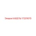 17201670 КАБЕЛЬ Epiroc