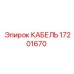17201670 КАБЕЛЬ Epiroc