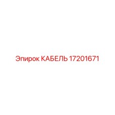 17201671 КАБЕЛЬ Epiroc