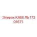 17201671 КАБЕЛЬ Epiroc