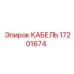 17201674 КАБЕЛЬ Epiroc