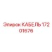 17201676 КАБЕЛЬ Epiroc