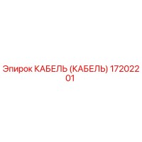 17202201 КАБЕЛЬ Epiroc