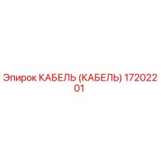17202201 КАБЕЛЬ Epiroc