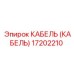 17202210 КАБЕЛЬ Epiroc