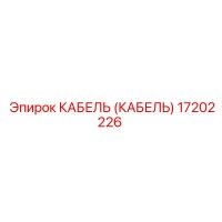 17202226 КАБЕЛЬ Epiroc