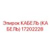 17202228 КАБЕЛЬ Epiroc