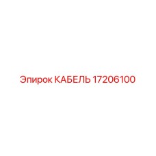 17206100 КАБЕЛЬ Epiroc