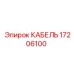 17206100 КАБЕЛЬ Epiroc