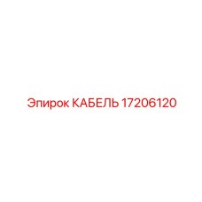 17206120 КАБЕЛЬ Epiroc