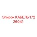 17226041 КАБЕЛЬ Эпирок