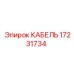 17231734 КАБЕЛЬ Epiroc