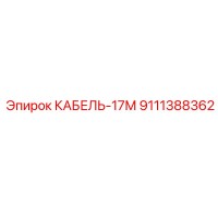 9111388362 КАБЕЛЬ-17М (Epiroc)