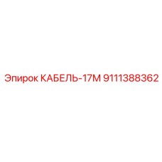 9111388362 КАБЕЛЬ-17М (Epiroc)