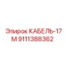 9111388362 КАБЕЛЬ-17М (Epiroc)