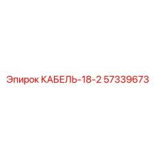 57339673 КАБЕЛЬ-18-2 Epiroc