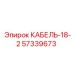 57339673 КАБЕЛЬ-18-2 Epiroc