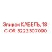 3222307090 КАБЕЛЬ, 18-C.OR Epiroc