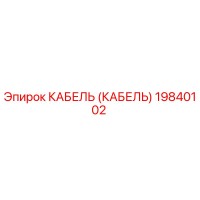 19840102 КАБЕЛЬ (КАБЕЛЬ) Epiroc