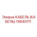 19840111 КАБЕЛЬ (КАБЕЛЬ) Epiroc