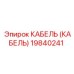 19840241 КАБЕЛЬ (КАБЕЛЬ) Epiroc