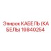 19840254 КАБЕЛЬ (КАБЕЛЬ) Epiroc