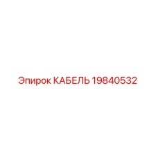 19840532 КАБЕЛЬ Epiroc