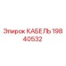 19840532 КАБЕЛЬ Epiroc