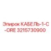3215730900 КАБЕЛЬ-1-C-ORE Epiroc