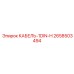 2658503494 КАБЕЛЬ-1DIN-H (Epiroc)