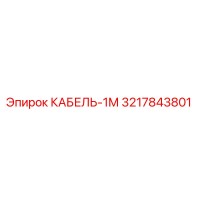 3217843801 КАБЕЛЬ-1М Epiroc