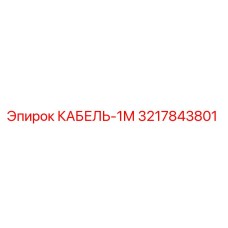 3217843801 КАБЕЛЬ-1М Epiroc