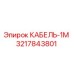3217843801 КАБЕЛЬ-1М Epiroc