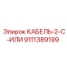 9111389199 КАБЕЛЬ-2-C-ИЛИ Epiroc