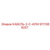 9111389257 КАБЕЛЬ-2-C-ИЛИ Epiroc