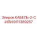9111389257 КАБЕЛЬ-2-C-ИЛИ Epiroc