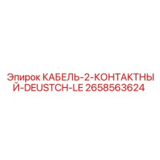 2658563624 КАБЕЛЬ-2-КОНТАКТНЫЙ-DEUSTCH-LE Epiroc