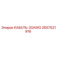 2657521916 КАБЕЛЬ-20AWG Epiroc