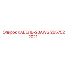 Изображение кабеля КАБЕЛЬ-20AWG, деталь 2657522021 от Epiroc