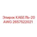 Изображение кабеля КАБЕЛЬ-20AWG, деталь 2657522021 от Epiroc