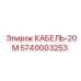 5740003253 КАБЕЛЬ-20М Epiroc