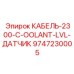 9747230005 КАБЕЛЬ-2300-C-OOLANT-LVL-ДАТЧИК - Epiroc