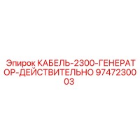 9747230003 КАБЕЛЬ-2300-ГЕНЕРАТОР-ДЕЙСТВИТЕЛЬНО - Epiroc