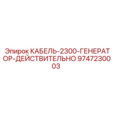 9747230003 КАБЕЛЬ-2300-ГЕНЕРАТОР-ДЕЙСТВИТЕЛЬНО - Epiroc