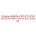 9747230003 КАБЕЛЬ-2300-ГЕНЕРАТОР-ДЕЙСТВИТЕЛЬНО - Epiroc