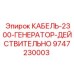 9747230003 КАБЕЛЬ-2300-ГЕНЕРАТОР-ДЕЙСТВИТЕЛЬНО - Epiroc