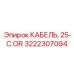 3222307094 КАБЕЛЬ, 25-C.OR Epiroc