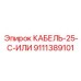 9111389101 КАБЕЛЬ-25-C-ИЛИ (Epiroc)