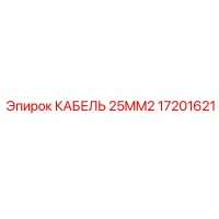 17201621 КАБЕЛЬ 25MM2 Epiroc