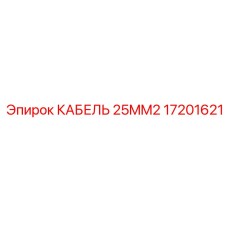 17201621 КАБЕЛЬ 25MM2 Epiroc